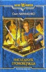 Наследник Громовержца. Фантастический роман