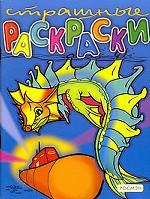 Страшные раскраски