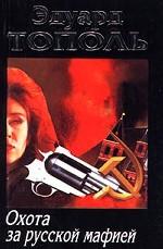 Убийца на экспорт. Охота за русской мафией