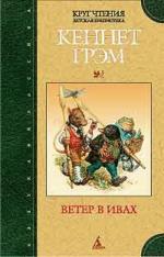 Ветер в ивах