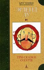 Три сказки о Курте
