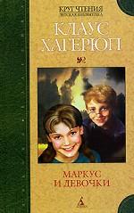 Маркус и девочки