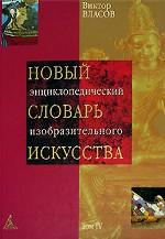 Новый энциклопедический словарь изобразительного искусства. В 10 томах. Том IV. И-К