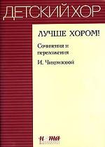 Лучше хором! Сочинения и переложения И. Чикризовой