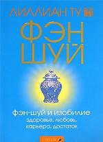 Фэн-шуй и изобилие