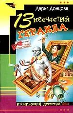 13 несчастий Геракла
