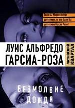 Безмолвие дождя