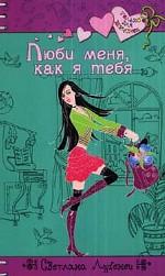 Люби меня, как я тебя