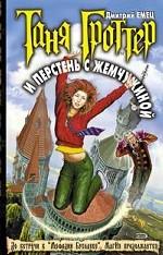 Таня Гроттер и перстень с жемчужиной