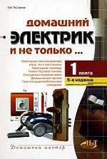 Домашний электрик и не только. Книга 1