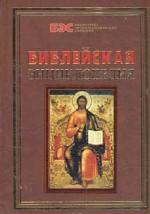 Библейская энциклопедия