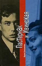 Пастернак и Ивинская