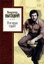 Я не верю судьбе