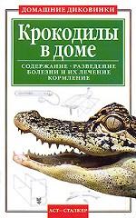 Крокодилы в доме