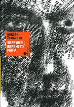 Зверинец Верхнего Мира. Повести, рассказы