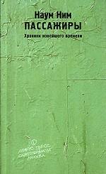 Пассажиры. Хроники новейшего времени