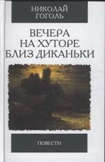Вечера на хуторе близ Диканьки. Повести