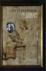 Этот ребенок должен жить.... Записки Хелене Хольцман. 1941-1944