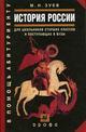 История России с древнейших времен до начала XXI века