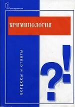 Криминология. Вопросы и ответы