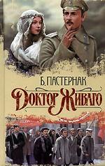 Доктор Живаго