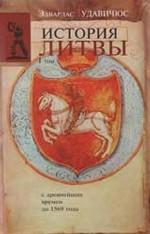 История Литвы. Том I. С древнейших времен до 1569 года