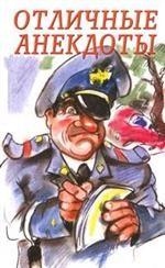 Отличные анекдоты