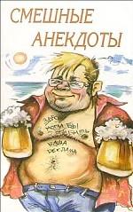 Смешные анекдоты