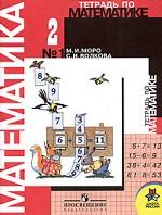 Математика. 2 класс. 1-4. Тетрадь № 1