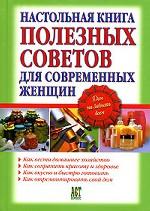 Настольная книга полезных советов для современных женщин