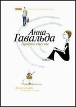 Просто вместе