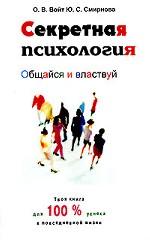 Секретная психология. Общайся и властвуй