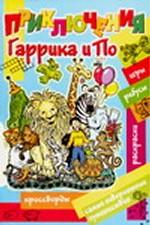 Приключения Гаррика и По