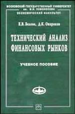 Технический анализ финансовых рынков: учебное  пособие