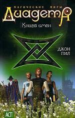 Диадема. Книга имен