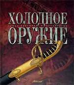 Холодное оружие. Мир энциклопедий Аванта+. Самые красивые и знаменитые