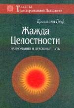 Жажда целостности. Наркомания и духовный путь