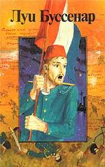 Жан Оторва с Малахова кургана. Под барабанный бой. Том 20