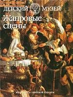 Жанровые сцены