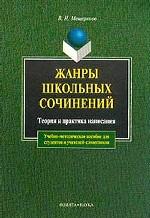 Жанры школьных сочинений. Теория и практика написания