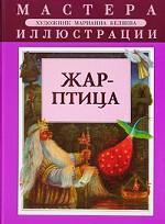 Жар-птица и Василиса-царевна