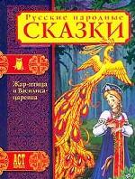 Жар-птица и Василиса-царевна. Русские народные сказки