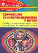 Логопедия. Коррекция звукопроизношения у детей С, З, Ц, Ш, Ж, Ч, Щ, Л, Л`, Р, Р`. Речевой материал для дошкольного и младшего школьного возраста