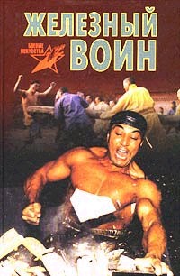 Железный воин. Боевая техника жесткого цигуна