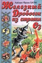 Железный Дровосек из Страны Оз
