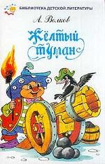 Желтый туман