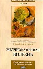 Желчнокаменная болезнь