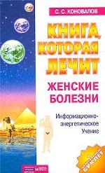 Книга, которая лечит женские болезни