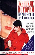 Женские истории баронессы де Ротшильд