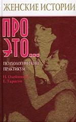 Женские истории про это... Психологический практикум